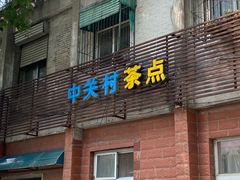 -中关村茶点