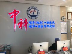 -中科领军口腔