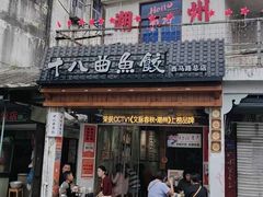 -非遗·十八曲鱼饺(西马总店)
