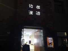 -边渡咖啡烘焙店(昙华林店)