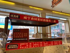 门面-旺龙巷重庆脆毛肚火锅·潜山扛把子店(潜山商业街店)