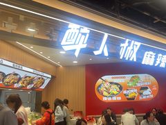 -醉人椒麻辣香锅(王府井喜悦店)