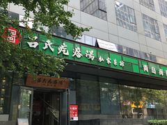 门面-吕氏疙瘩汤·私家菜馆(慈云寺店)