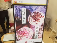 -一杯潮茶·专注潮汕茶饮(十二中创始店)
