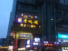 -老码头火锅(骡马市店)