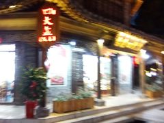 -美味居(古城店)