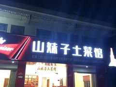 门面-山妹子土菜馆