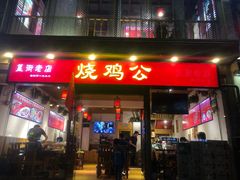 门面-重庆烧鸡公火锅(簋街店)