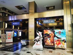 -金逸影城(影视中心IMAX店)