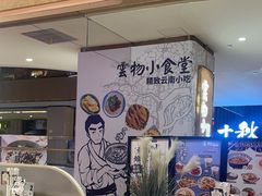 -雲物·云南小馆(好悦天地店)