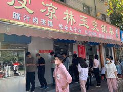 -秦镇史玉林凉皮(翡丽城店)