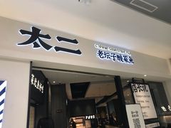 门面-太二酸菜鱼(金沙印象城店)