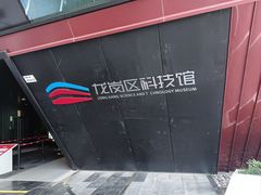 -龙岗区科技馆