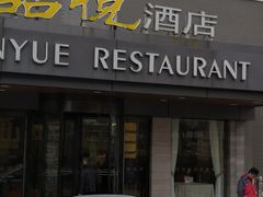 门面-品悦酒店(三林古镇店)