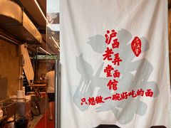 -沪西老弄堂面馆(定西路店)