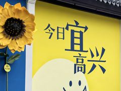 -周震馄饨(雅达阳羡溪山店)