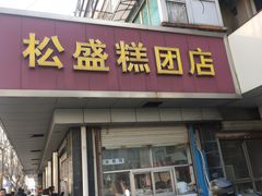 -松盛糕团店(红旗桥店)