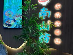 -南山翁新概念川菜(江宁万达广场店)
