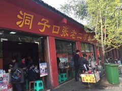 门面-洞子口张老二凉粉(文殊院店)