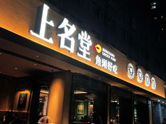 -上名堂·鱼头好吃(体育场路店)