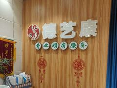 -德艺康筋膜康复中心·艾灸·推拿·抗衰