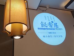 -飶香居(省博物馆店)