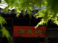 -无锡惠山寺