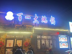-百一大地锅(香福路店)