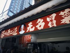 -蓉城西二道无名冒菜(西二道街店)