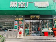 -黑窑厂糖油饼烤鸭·清真菜(黑窑厂街店)