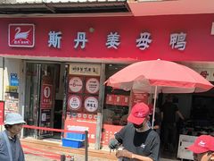 -斯丹姜母鸭·古法干香(涂门街总店)