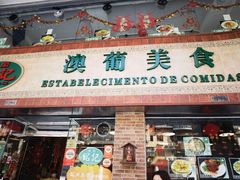 -妈阁铭记澳葡美食