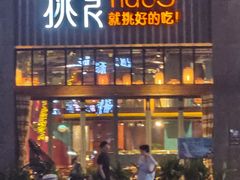 -樊城区沛公餐饮店(挑食拉美步行街店)