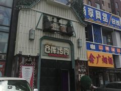 -仓库烤肉(绿园店)