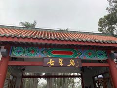 -星湖旅游景区七星岩