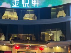 -金悦轩海鲜酒家(拱北店)
