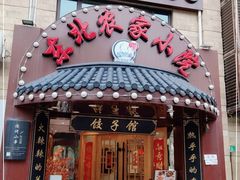 门面-李老哈·东北菜(宋园路店)