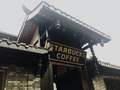 -星巴克臻选(成都宽窄巷子店)