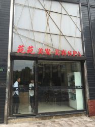 -苑苑发型设计