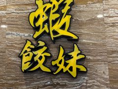 -虾饺妹·粤式手工点心(水荫路店)