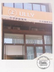 -宥莉·ULLY 痘敏肌•科技皮肤管理中心