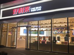 门面-好利来(万卉路店)