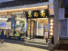 -苏面斋·本地传统苏式面馆