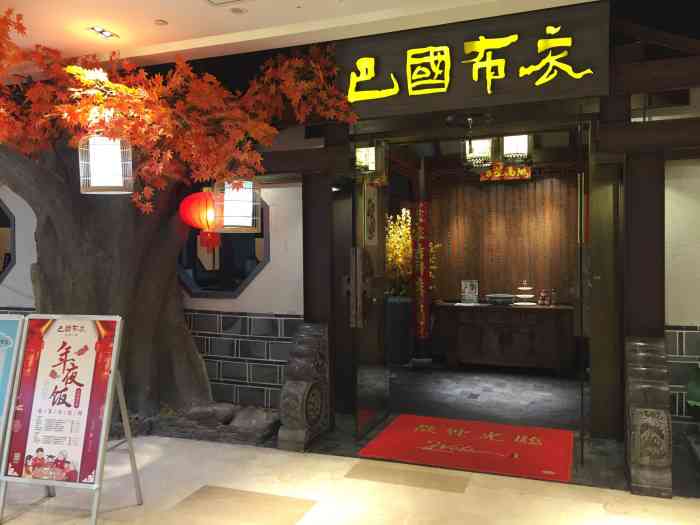 巴国布衣(滨江宝龙店)