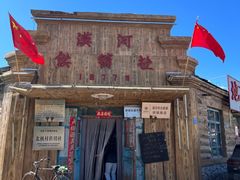 -北极村旅游风景区