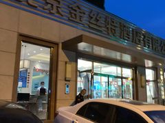 门面-新疆巴州金丝特餐厅(大钟寺店)