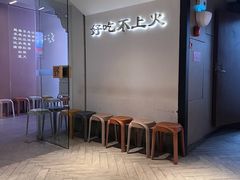 -野妹火锅(北京路店)