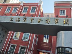 -上海商业会计学校(迎勋路)