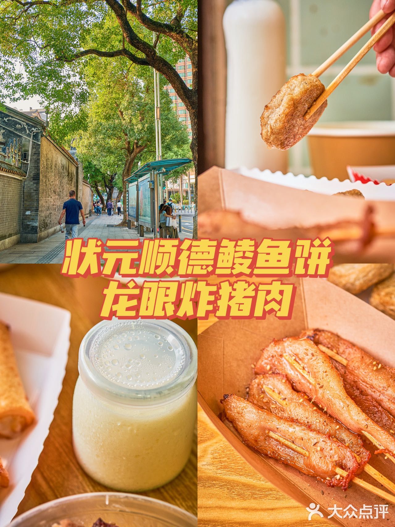 平价地道顺德小吃，一般人不告诉他🥳  