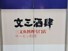 -文三酒肆自助放题(新街口友谊广场店)